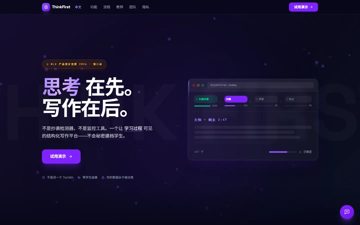 The ThinkFirst landing page in Chinese, with the same layout, badge and writing window mock as the English version.